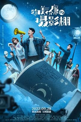 物美价廉的摄影棚 - 国产剧 (2022) 海报