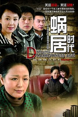 有泪悄悄流 - 国产剧 (2009) 海报