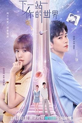 下一站你的世界 - 国产剧 (2023) 海报