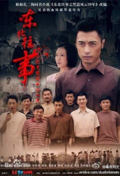 东北往事之黑道风云20年 - 国产剧 (2012) 海报