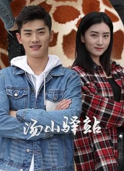 汤山驿站 - 国产剧 (2022) 海报