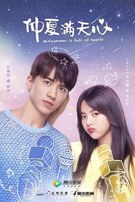 仲夏满天心 - 国产剧 (2020) 海报