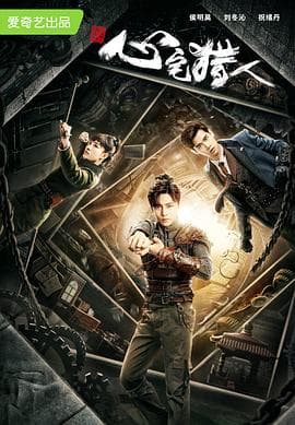 心宅猎人 - 国产剧 (2020) 海报