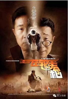 左轮手枪 - 国产剧 (2016) 海报