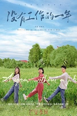没有工作的一年 - 国产剧 (2022) 海报