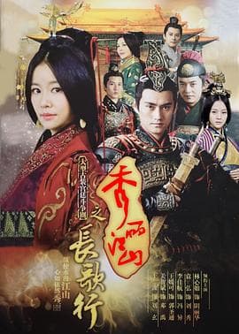 秀丽江山之长歌行 - 国产剧 (2016) 海报