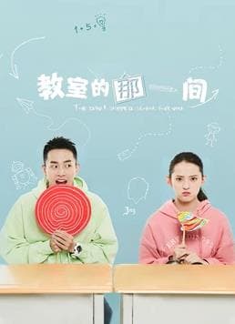 教室的那一间 - 国产剧 (2018) 海报