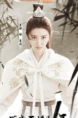 火王之破晓之战 - 国产剧 (2018) 海报