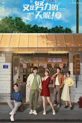 又是努力的一天呢第二季 - 国产剧 (2022) 海报