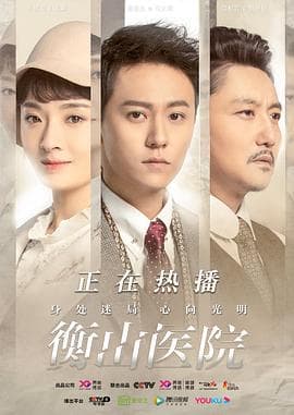 衡山医院 - 国产剧 (2021) 海报
