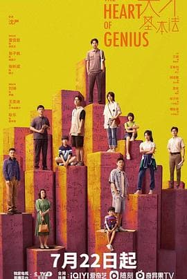 天才基本法 - 国产剧 (2022) 海报