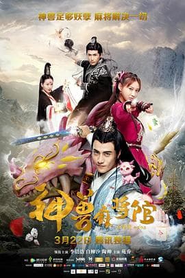 神兽麻将馆 - 国产剧 (2017) 海报