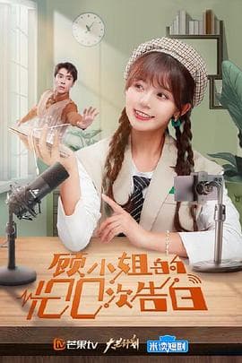 顾小姐的100次告白 - 国产剧 (2021) 海报