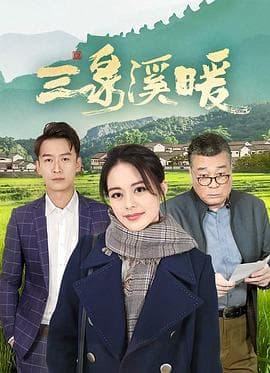 三泉溪暖 - 国产剧 (2022) 海报