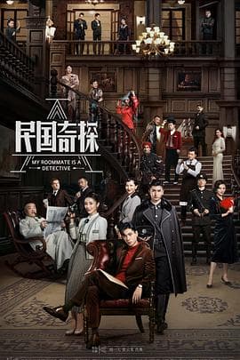 民国奇探 - 国产剧 (2020) 海报