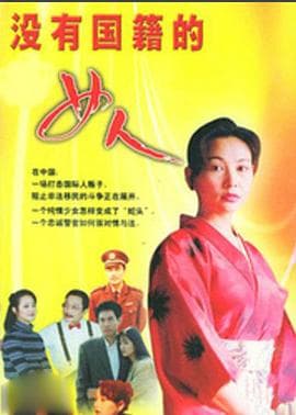 没有国籍的女人 - 国产剧 (1995) 海报