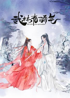 武林有侠气 - 国产剧 (2023) 海报