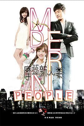摩登新人类 - 国产剧 (2011) 海报