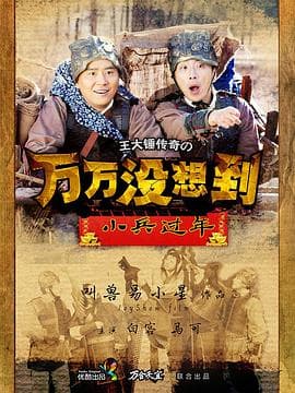 万万没想到之小兵过年 - 国产剧 (2014) 海报