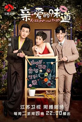 亲·爱的味道 - 国产剧 (2019) 海报