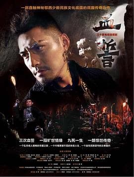 血誓 - 国产剧 (2013) 海报