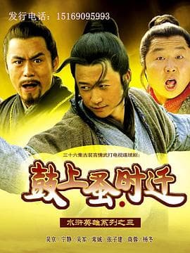 鼓上蚤时迁 - 国产剧 (2006) 海报