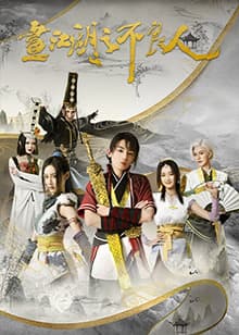 画江湖之不良人第二季 - 国产剧 (2022) 海报