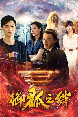 御狐之绊第一季 - 国产剧 (2019) 海报