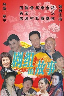 剧组的故事 - 国产剧 (2009) 海报