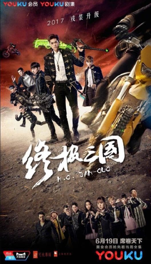 终极三国2017 - 国产剧 (2017) 海报