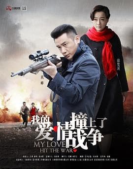 我的爱情撞上了战争 - 国产剧 (2016) 海报
