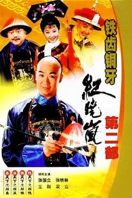 铁齿铜牙纪晓岚2 - 国产剧 (2002) 海报