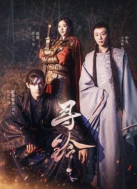 寻铃 - 国产剧 (2022) 海报