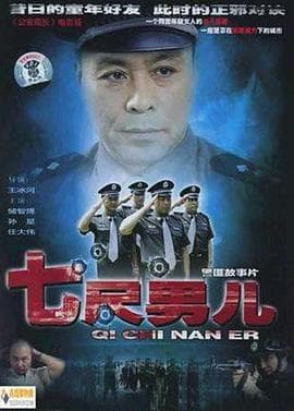 七尺男儿2005 - 国产剧 (2005) 海报