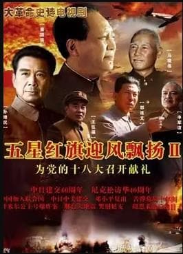 五星红旗迎风飘扬2 - 国产剧 (2012) 海报