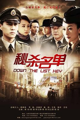 秘杀名单 - 国产剧 (2011) 海报