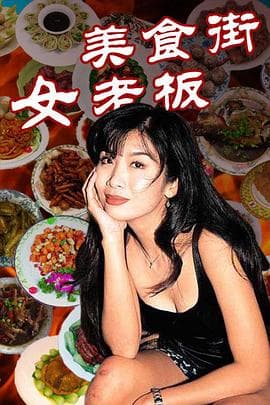 美食街女老板 - 国产剧 (1998) 海报