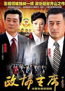 政协主席 - 国产剧 (2010) 海报