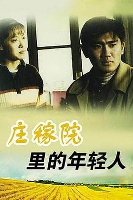 庄稼院里的年轻人 - 国产剧 (1999) 海报