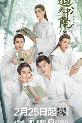 通天书院 - 国产剧 (2021) 海报