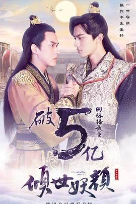 倾世妖颜 - 国产剧 (2018) 海报