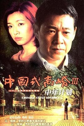 中年计划 - 国产剧 (2006) 海报