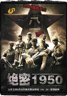 绝密1950 - 国产剧 (2009) 海报