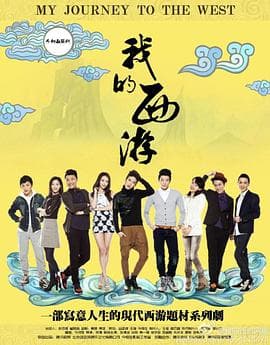 我的西游 - 国产剧 (2014) 海报