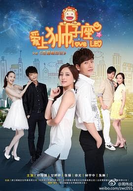 恋爱相对论 - 国产剧 (2013) 海报