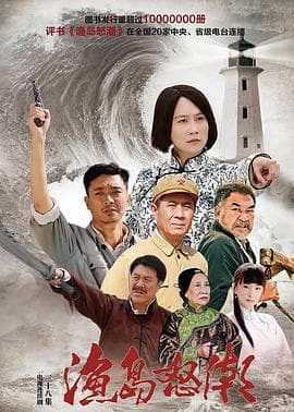 渔岛怒潮2015 - 国产剧 (2015) 海报