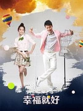 幸福就好 - 国产剧 (2018) 海报