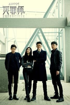 灭罪师 - 国产剧 (2016) 海报