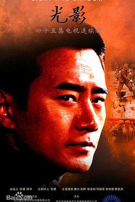 光影 - 国产剧 (2014) 海报