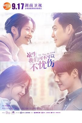 凉生，我们可不可以不忧伤 - 国产剧 (2018) 海报